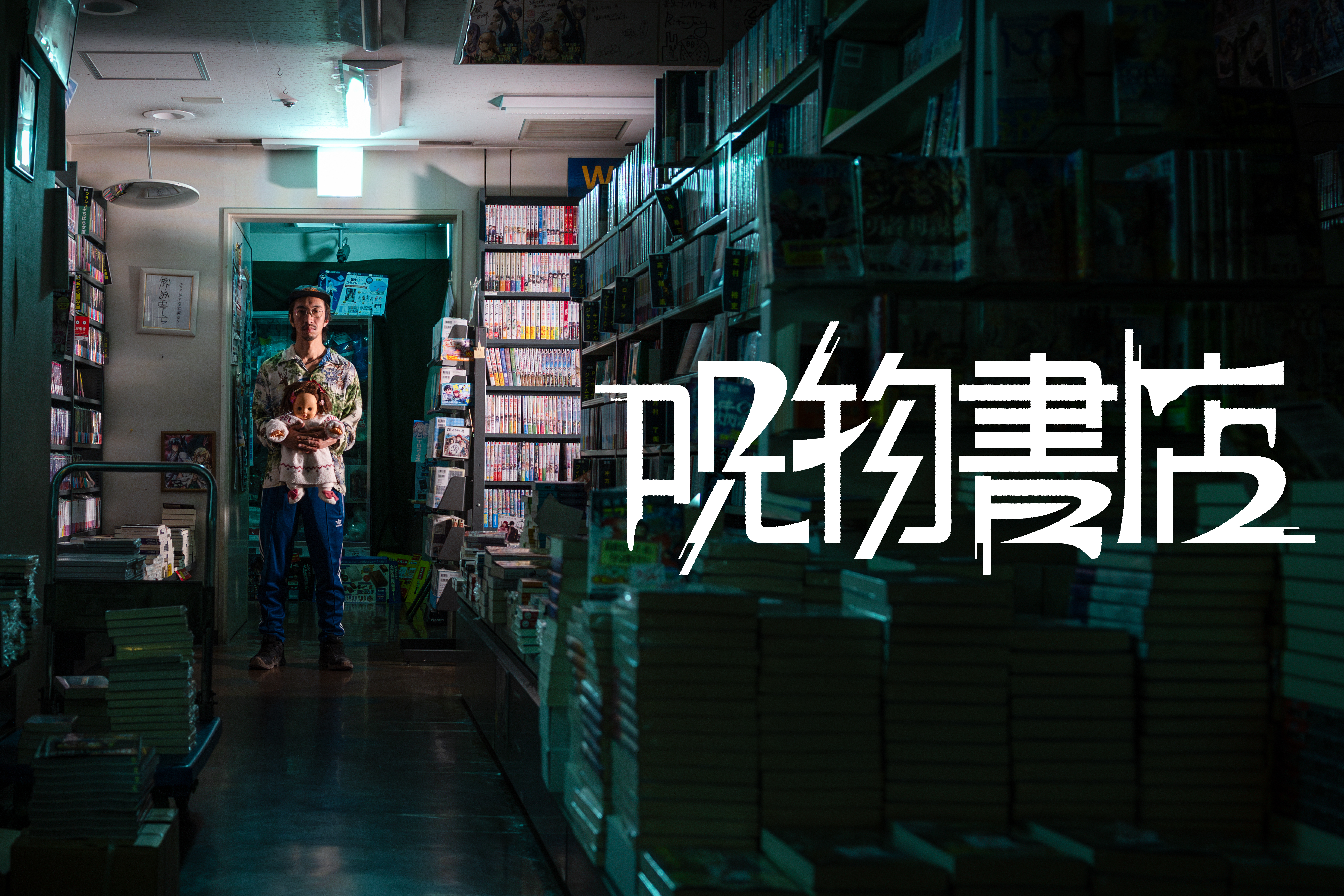 呪物書店_告知3.jpg